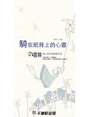 cover image of 騎在紙背上的心靈